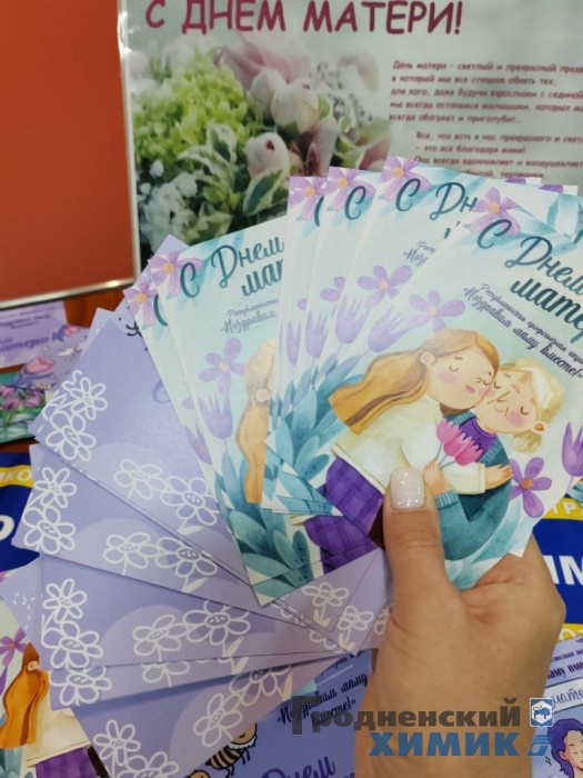 Работники филиала «Завод Химволокно» вместе с профсоюзом отправили открытки своим мамам